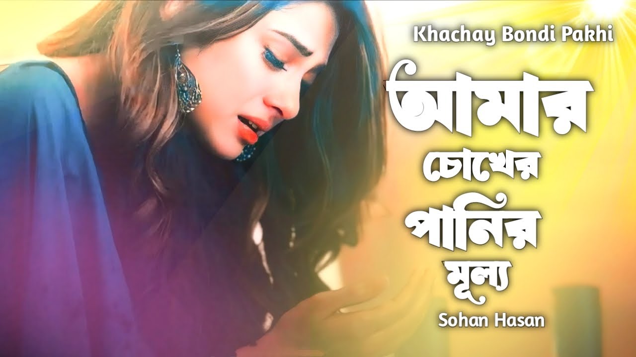 2026 সালের মন ভাঙ্গা কষ্টের গান 🔥😭আমার চোখের পানি মূল্য🔥Amar Choker Panir Mullo💔Sohan Hasan