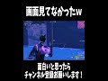 フォートナイトの画面見てなかったｗｗｗ＃フォートナイト ＃shorts