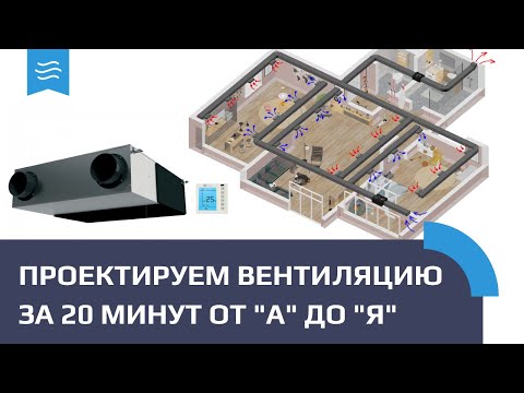 Проектируем вентиляцию за 20 минут! Приточно-вытяжная система квартиры. Подробное обучение от А до Я