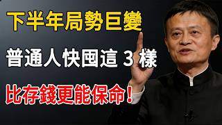 2026下半年局勢巨變！普通人快囤好這3樣東西，比存錢更能保命！#馬雲