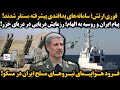 فوری ارتش سامانه های پدافندی پیشرفته مستقر شدند پیام ایران و روسیه به الهام رزمایش دریایی در فوری ارتش سامانه های پدافندی پیشرفته مستقر شدند پیام ایران و روسیه به الهام رزمایش دریایی در