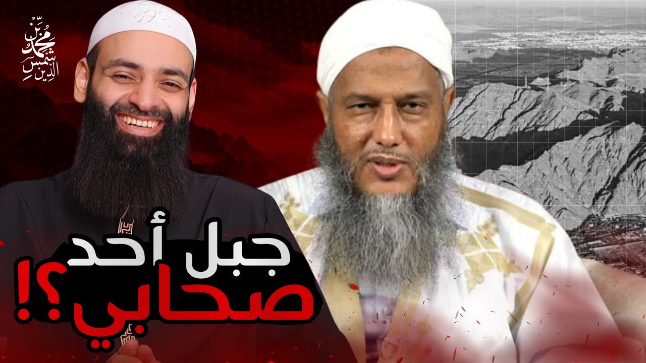 الددو يقول جبل أحد صحابي ثم يبرر #محمد_بن_شمس_الدين