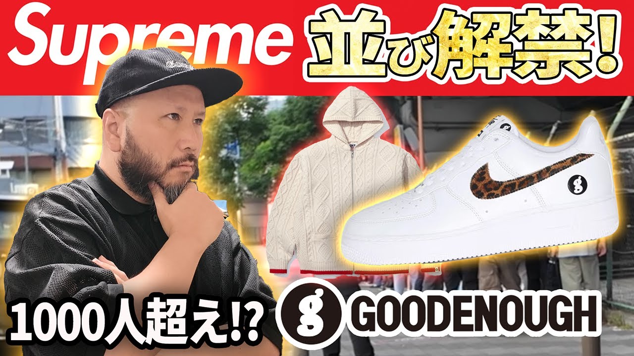 【スニーカー】髭ミルクが遂にSupremeに並んだ結果…！ Supreme GOODENOUGHコラボはガチで獲る！