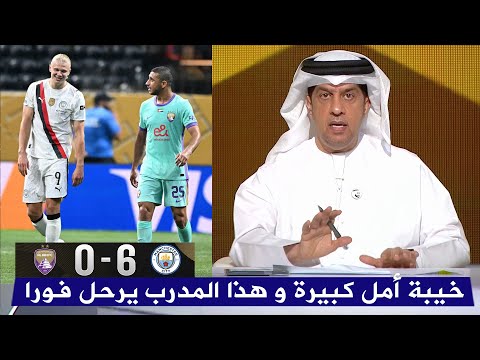 اول تعليق من عدنان حمد بعد هزيمة العين 6 0 أمام مانشستر سيتي