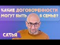 Сатья. Какие договоренности могут быть в семье.