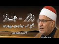 الزمر غافر الشيخ محمد عبدالوهاب الطنطاوى رحمه الله التسجيلات الخارجية ١٩٩٩م