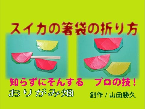 折り紙 スイカ 折り方 簡単な作り方 半月 三角のすいかの折り紙