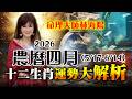 2026農曆四月(5/17-6/14)，十二生肖(雞狗豬鼠)運勢大解析！【命理大師林海陽】20260522 #紫微斗數 #風水 #命理 #農曆四月 #生肖運勢