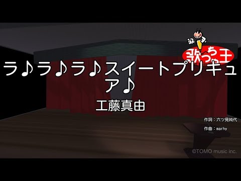 カラオケ ラ ラ ラ スイートプリキュア 工藤真由