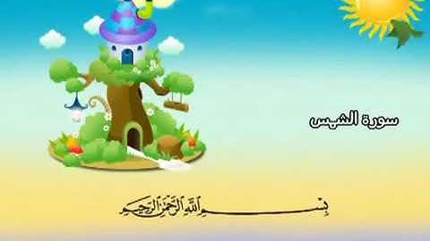 ٩١.سورة الشمس..المصحف المعلم..المنشاوي..مكرر