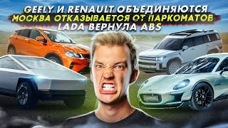 Geely и Renault объединяются | Москва отказывается от паркоматов | Lada вернула ABS