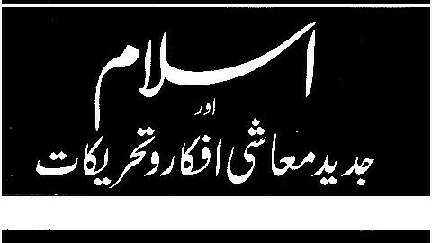 MA islamiyat part 2 important long questions ⁉️ ( Islam and modern economic thoughts)