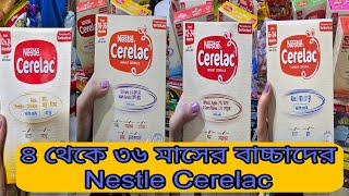 Nestle Cerelac|সব বয়সের বাচ্চাদের জন্য নেস্টলে সেরেলাক। বিভিন্ন বয়সের শিশুদের নেস্টলে সেরেলাক এর দাম