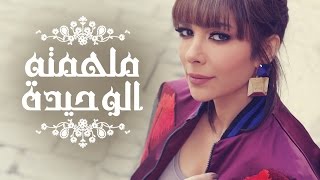 Assala - Molhemto El Wahida  | آصالة - ملهمته الوحيدة  [LYRICS] chords