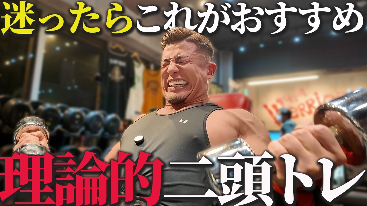 【減量期のガチトレーニング】二頭をデカくしたい人必見のアプローチ