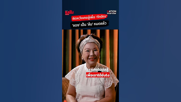 #เจี๊ยบอมรัตน์ #ก้าวไกล ผิดหวังเคยร่วมต่อสู้เพื่อ 'ทักษิณ' ย้ำคนเสื้อแดงตอนนี้เป็นส้มไปหมดแล้ว