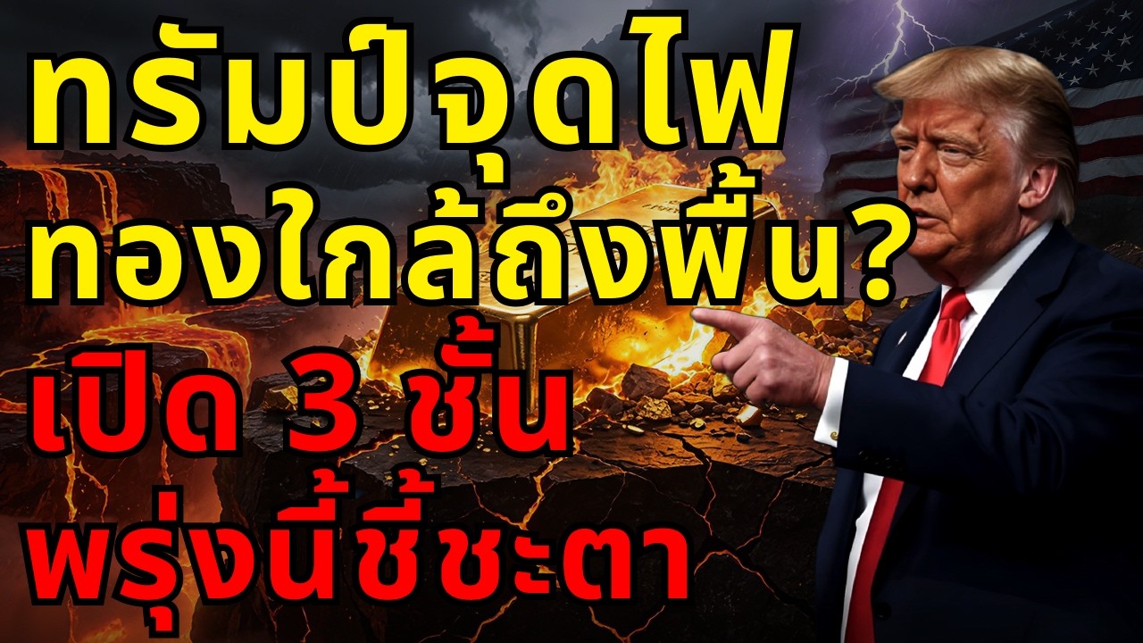 ⁣[ด่วน!] ทรัมป์จุดไฟสงคราม นับถอยหลังช้อนทอง? เปิด 3 ชั้นราคาพื้น คืนพรุ่งนี้ตัดสินเป็นตาย