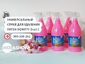 Универсальный спрей для удаления пятен Domitti (5 шт.).«Shop and Show» (МБТ)