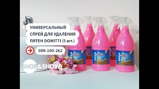 Универсальный спрей для удаления пятен Domitti (5 шт.).«Shop and Show» (МБТ)
