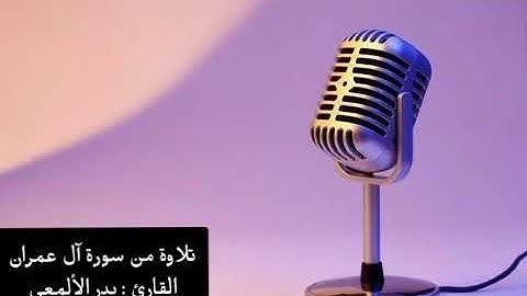 22 تلاوة من سورة آل عمران القارئ : بدر الألمعي.