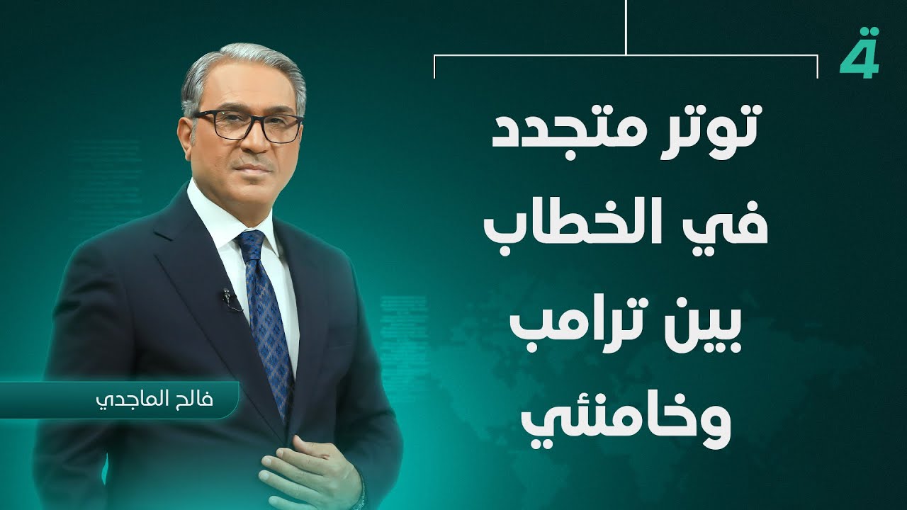 توتر متجدد في الخطاب بين ترامب وخامنئي | نشرة أخبار الظهيرة مع فالح الماجدي