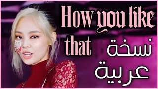 Blackpink -How You like that (Arabic ver)النسخة العربية revamped