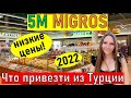 Турция 2022. ЧТО ПРИВЕЗТИ ИЗ ТУРЦИИ? МИГРОС 5м. Отдых в Турции 2022. Магазины в Анталии.