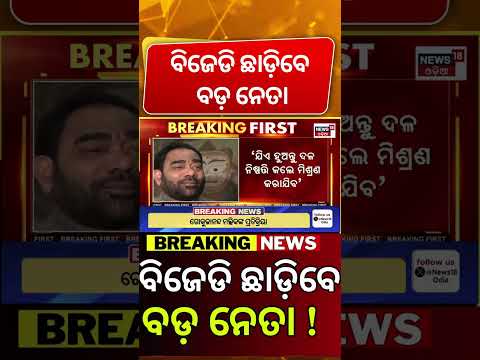 ବିଜେଡି ଛାଡ଼ିବ ବଡ଼ ନେତା । BJP Chief's Big Statement on Bikram Arukh Joining the Party  । Odia News