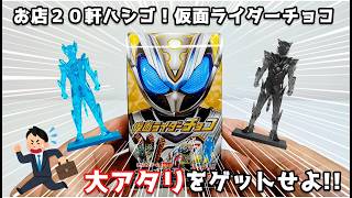 [Snacks] Get the Big Win with Kamen Rider Mais 'Kamen Rider Chocolate'! #Bandai