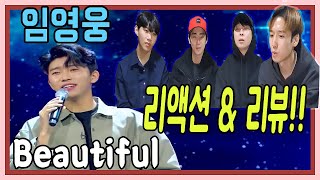 임영웅 Beautiful 라이브를 '실제로' 들은 사람의 반응은?