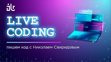 luchanos | LIVE CODING | Пишем код с Николаем Свиридовым