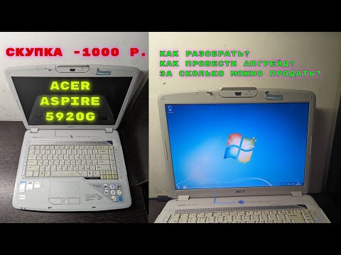 Acer Aspire 5920G   добавил SSD + ОЗУ и заработал 3000 рублей на перепродаже