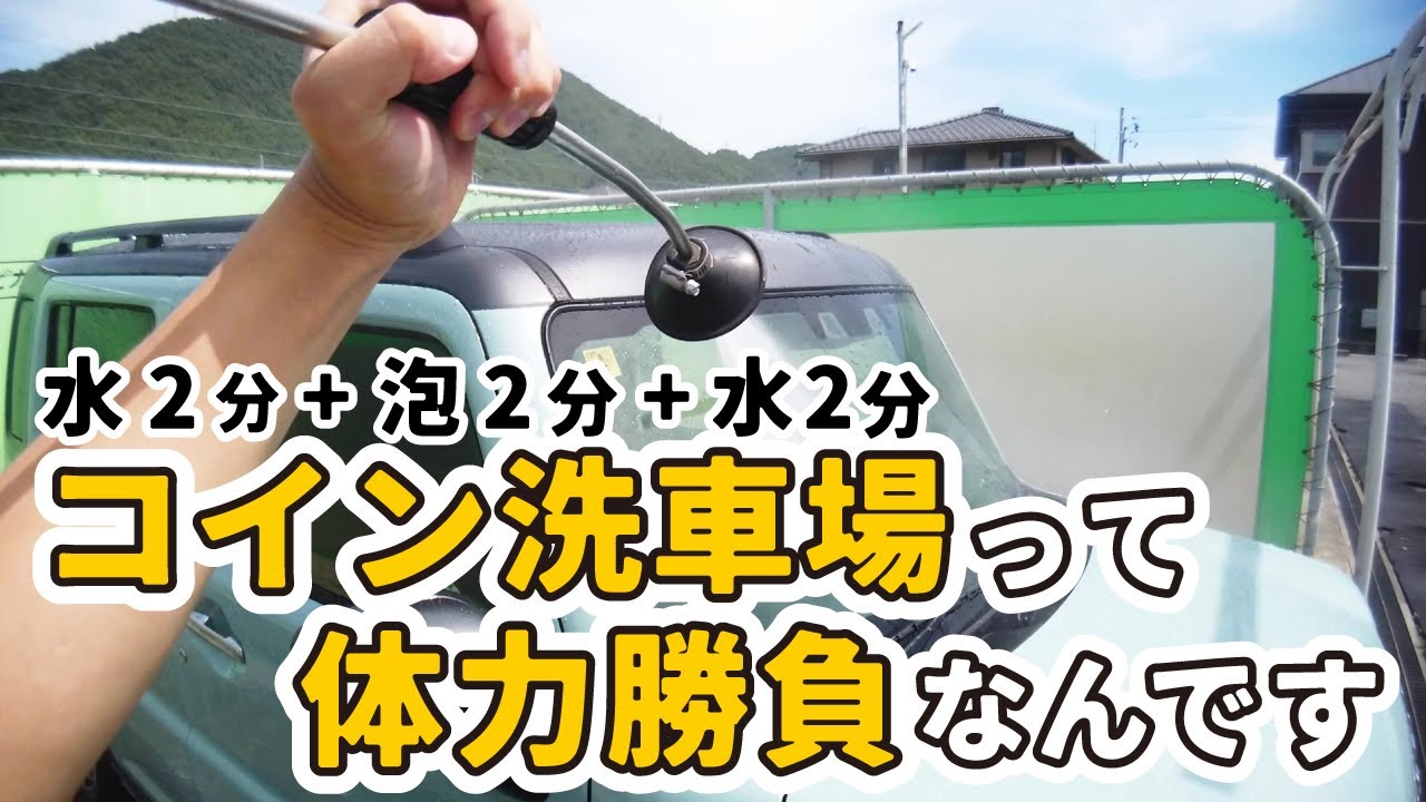 【新車の輝きをキープしたい！】コイン洗車場は時間と体力の戦いですよ