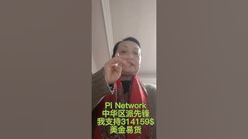 Pi Network中华区派先锋，我持314159$美金易货。