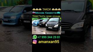 такси Москва Казахстан заезд выезд +79993442981