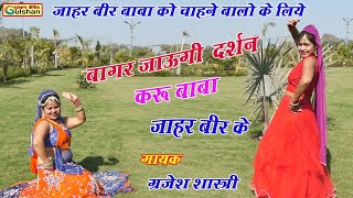 बागर जाऊगी दर्शन करू जाहर वीर बाबा के || गोगा जी के भक्तो के लिये नया गीत || गायक - ग्रजेश शास्त्री