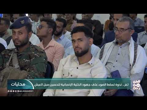 ندوة جامعية في تعز تبحث العمل الإنساني والتنموي