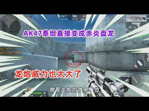 AK47泰坦破坏者变成赤炎盘龙，龙炮威力真大！ 【穿越火线手游】