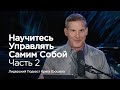 Научитесь управлять самим собой. Часть 2