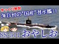 海自初の"国産"潜水艦‼ おやしお【ゆっくり解説】【第14回 】