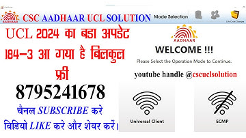 ucl software NEW VERSION 184-3 I aadhar software update I ecmp new version 184-3 बच्चों के आधार