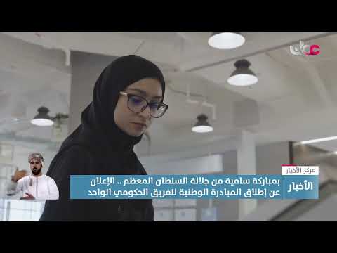 بمباركة سامية من جلالة السلطان المعظم الإعلان عن إطلاق المبادرة الوطنية للفريق الحكومي الواحد