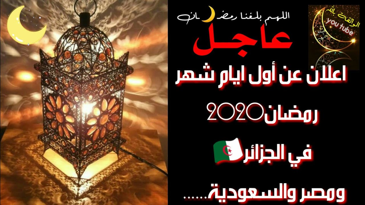 اعلان عن اول ايام رمضان 2020 بالجزائر ودول اخرى اللهم بلغنا رمضان دعاء دخول رمضان Youtube