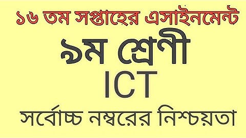 ১৬ সপ্তাহের এসাইনমেন্ট || 16th assignment of class 9 || #৯ম #assignment #অ্যাসাইনমেন্ট #ict