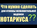 Документы от частного исполнителя для подачи иска по отмене исполнительной надписи нотариуса.