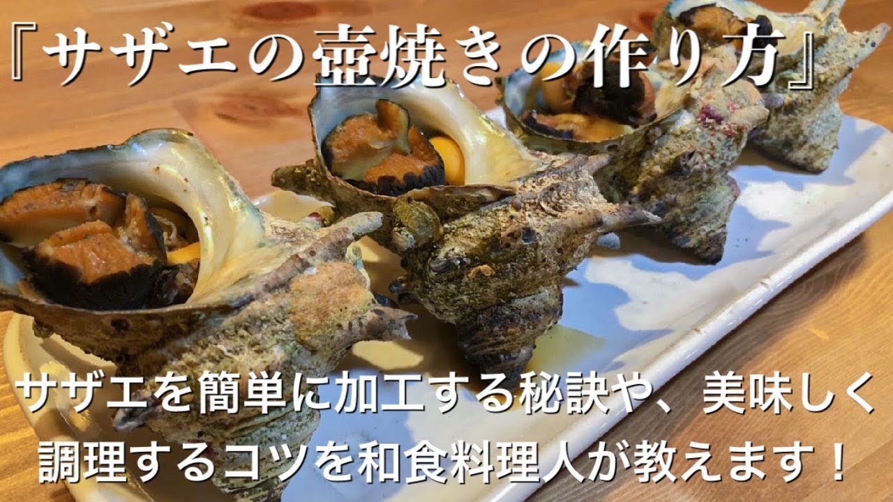 サザエの壺焼きの作り方 サザエを簡単に加工する秘訣や美味しいサザエのつぼ焼きを作るコツを和食料理人が教えます Youtube