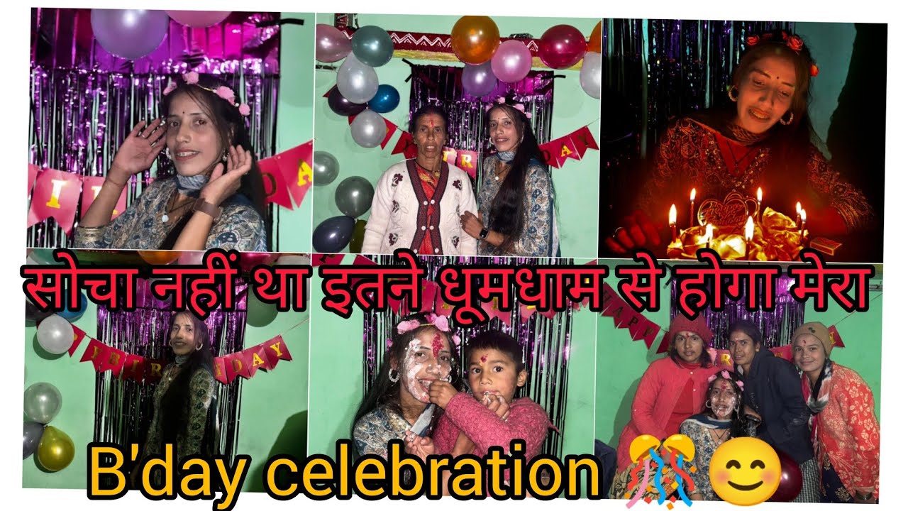 सोचा नहीं था इतने धूमधाम से होगा मेरा b'day celebration 🎊😊Birthday party special vlog 💁//#