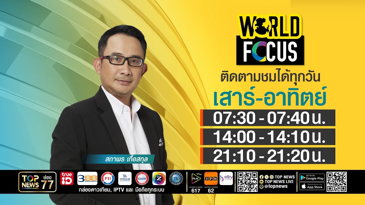 WORLD FOCUS    | 07 มีนาคม 2569 | FULL | TOP NEWS