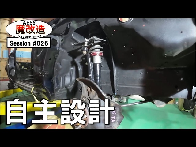 AE86】フルレストアの道#26 フロントダブルウィッシュボーン化⑬