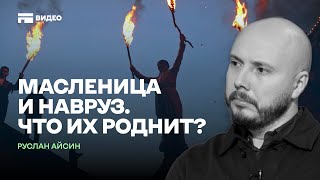 Навруз и масленица: языческие праздники